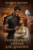 Попаданка — заноза для дракона — Катарина Даргевич