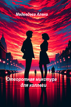 Отворотная микстура для коллеги — Медведева Алёна