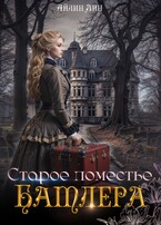 Старое поместье Батлера — Айлин Лин