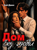 Дом без любви — Кай Данн