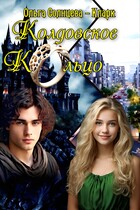 Колдовское кольцо — Ольга Солнцева-Кларк