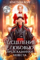 Исцеление любовь. Предсказанная невеста — Кристина Корр