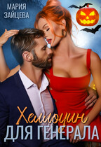 Хэллоуин для генерала — Мария Зайцева