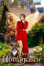 Фееричное попадание — Полина Рассказова