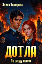 Дотла: По следу пепла — Элина Темирова