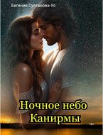 Ночное небо Канирмы — Евгения Султанова-Ус