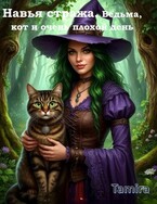 Ведьма, кот и очень плохой день Книга 1 — Таmira