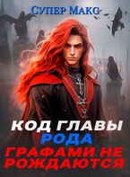 Код главы Рода. Графами не рождаются — Супер Макс