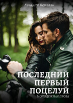 Последний первый поцелуй — Кезалия Вердаль