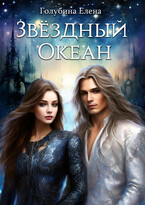 Звёздный океан — Голубина Елена