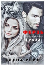 Ферзь: на грани — Елена Рейн