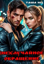 (Не)случайное обращение — Таша His