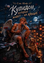 Купидон, который живёт на крыше — Сэм Юнф
