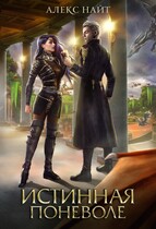 Истинная поневоле, или Сирота в Академии Драконов — Алекс Найт
