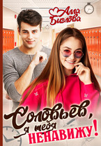 Соловьёв, я тебя ненавижу! — Алла Биглова