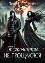 Некроманты не прощаются — Лена Свободная