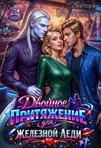 Двойное притяжение для железной леди — Виктория Серебрянская