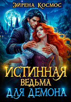 Истинная ведьма для демона — Эйрена Космос