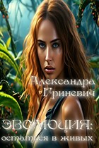 Эволюция: остаться в живых — Гриневич Александра