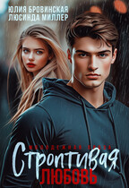 Строптивая любовь — Люсинда Миллер
                                                                                                            
                                                                                                                                                                                                                                        ,
                                                                
                                                                                                                                            Юлия Бровинская