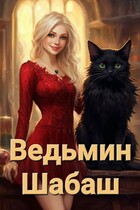 Ведьмин Шабаш — Алёна Н