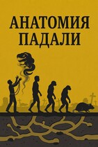 Анатомия падали — Морис