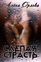 Слепая страсть — Алёна Орлова