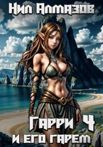 Гарри и его гарем — 4 — Нил Алмазов