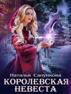 Королевская невеста — Наталья Сапункова