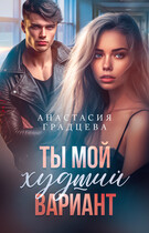 Ты мой худший вариант — Анастасия Градцева
