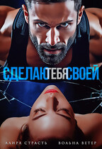 Сделаю тебя своей — Алира Страсть
                                                                                                            
                                                                                                                                                                                                                                        ,
                                                                
                                                                                                                                            Вольна Ветер