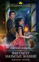 Факультет закрытых знаний. Команда мечты — Маргарита Блинова