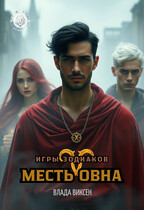 Игры Зодиаков: Месть Овна — Влада Виксен