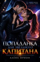 Попаданка для звездного капитана — Алена Орион