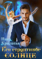 Его строптивое Солнце — Ника Крылатая