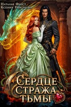 Сердце Стража Тьмы — Наталья Фирст
                                                                                                            
                                                                                                                                                                                                                                        ,
                                                                
                                                                                                                                            Ксения Никонова