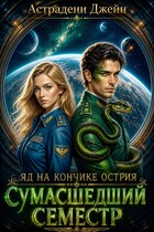 Яд на кончике острия: Сумасшедший семестр — Астрадени Джейн
