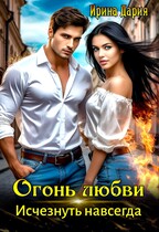 Огонь любви. Исчезнуть навсегда. — Ирина Дария