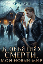 В объятиях смерти. Мой новый мир — Кира Лин
