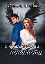 На крыльях моей ненависти — Оксана Ильина