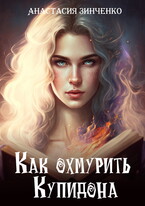 Как охмурить купидона — Анастасия Зинченко