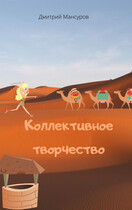Коллективное творчество — Дмитрий Мансуров