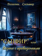 «Сапфир», или Казино с привидениями — Розалин Сильвер