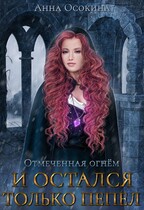 И остался только пепел — Анна Осокина
