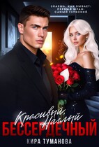 Красивый. Наглый. Бессердечный -2 — Кира Туманова