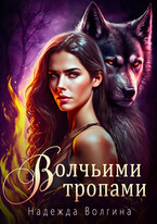 Волчьими тропами. Серия 2 — Надежда Волгина