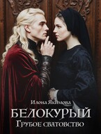Белокурый. Грубое сватовство — Илона Якимова