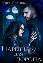 Царевна для Ворона — Кира Полынь
