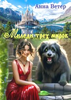 Миледи трех миров  БЕСПЛАТНО — Анна Ветер
