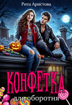 Конфетка для оборотня — Рита Аристова